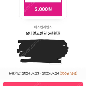베스킨라빈스 모바일상품권 5,000권