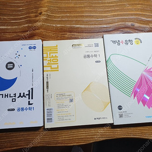 22개정 개념원리 공통수학1, 개념쎈 공통수학1, 개념플러스유형 대수
