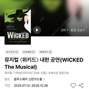 뮤지컬 〈위키드〉 내한 공연 8월 VIP석 1열 연석