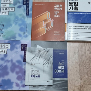 2024 고종훈 한국사 기출 800제 / 2025 권규호 개기문 독해, 개기문 논.강.문 / 2025 이동기 영어 실전 문법 300제 / 2025 백광훈 형법 통합기출 팝니다