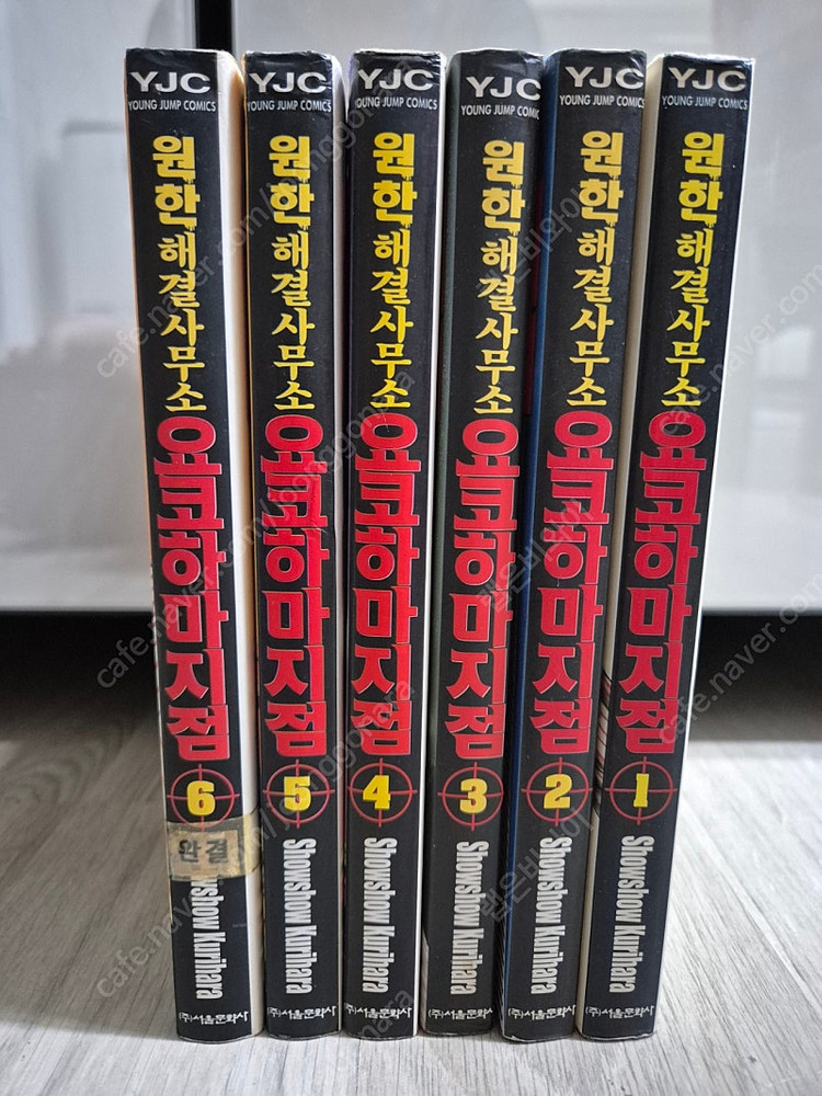 원한해결사무소 요코하마지점 1~6권 완결 쿠리하라 쇼우쇼우 작가 이미지