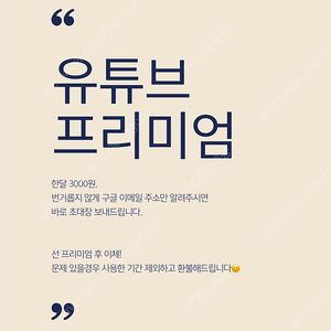 개인) 유튜브프리미엄 국내 최저가 월3900원