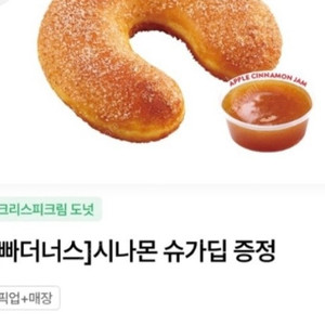 크리스피도넛)시나몬 슈가딥+애플시나몬 잼->1500원 판매(수량4남음)