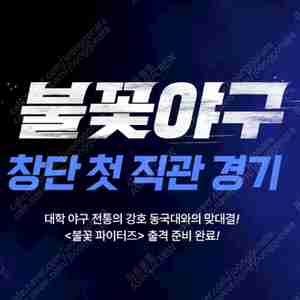 [KBO최강야구/안전거래] 초특가 불꽃야구 최강야구 VS 동아대학교 / 홈 1루 스튜디오 클럽석 , 테이블석, 내야 응원석, 3층 지정석 등 / 7/20 일요일 / 단석, 연석 양