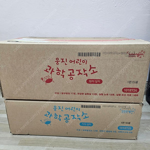 웅진북클럽 어린이 과학공작소 미개봉 새책 ㅡ19만