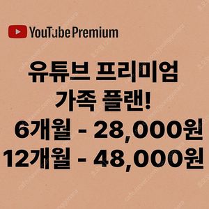 유튜브 프리미엄 가족플랜 6개월 12개월 최저가!