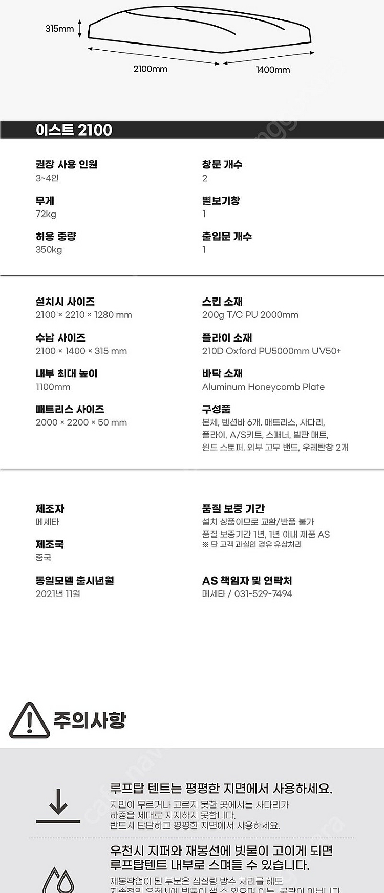 [새상품]루프탑텐트 메세타 이스트 플러스2100(4인용...--9