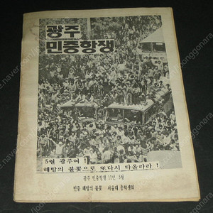 광주 민주항쟁 5월 광주여 ! 해방의 불꽃으로 또다시 타올라라 ! ,,, (광주민주화운동,12.12 군사반란)