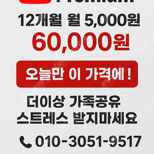 유튜브 프리미엄 12개월 [ 가족 , 개인 ]