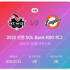 7월 18일 kt 한화전 통로석 2매 정가양도