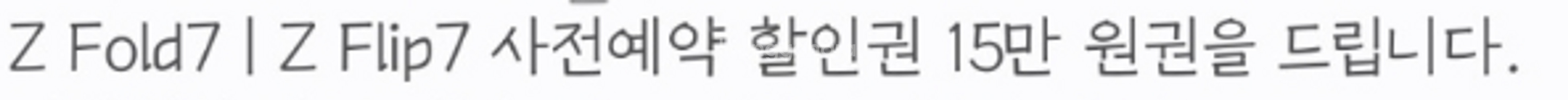 겔럭시 사전예약 Z폴더7,Z플립7 15만원할인권--1