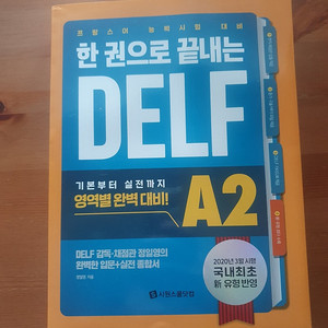 한권으로 끝내는 DELF A2 프랑스어 능력시험