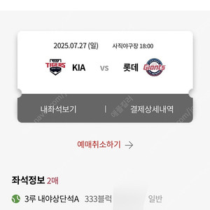 사직야구장 7월27일 기아 v 롯데 2연석 3루내야상단