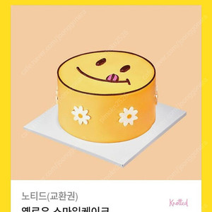 노티드 옐로우 스마일 케이크 쿠폰 판매합니다