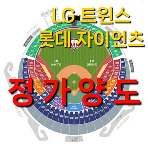 [정가양도 정가] 금요일 7월 18일 롯데 자이언츠 엘지 LG 트윈스 1루 3루 LG 롯데 LG 엘지 야구 티켓 표 레드석 레드 외야 그린석 그린
