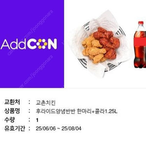 교촌치킨 후라이드양념반반 + 콜라 1.25L