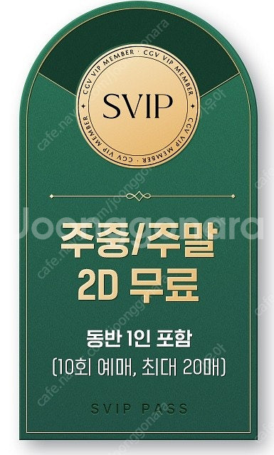 CGV 원데이 프리패스 하루종일 영화 무료 예매. 주말...--0