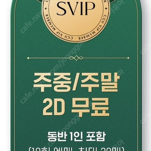 CGV 원데이 프리패스 하루종일 영화 무료 예매. 주말 주중, 쥬라기공원 슈퍼맨 F1더무비 노이즈