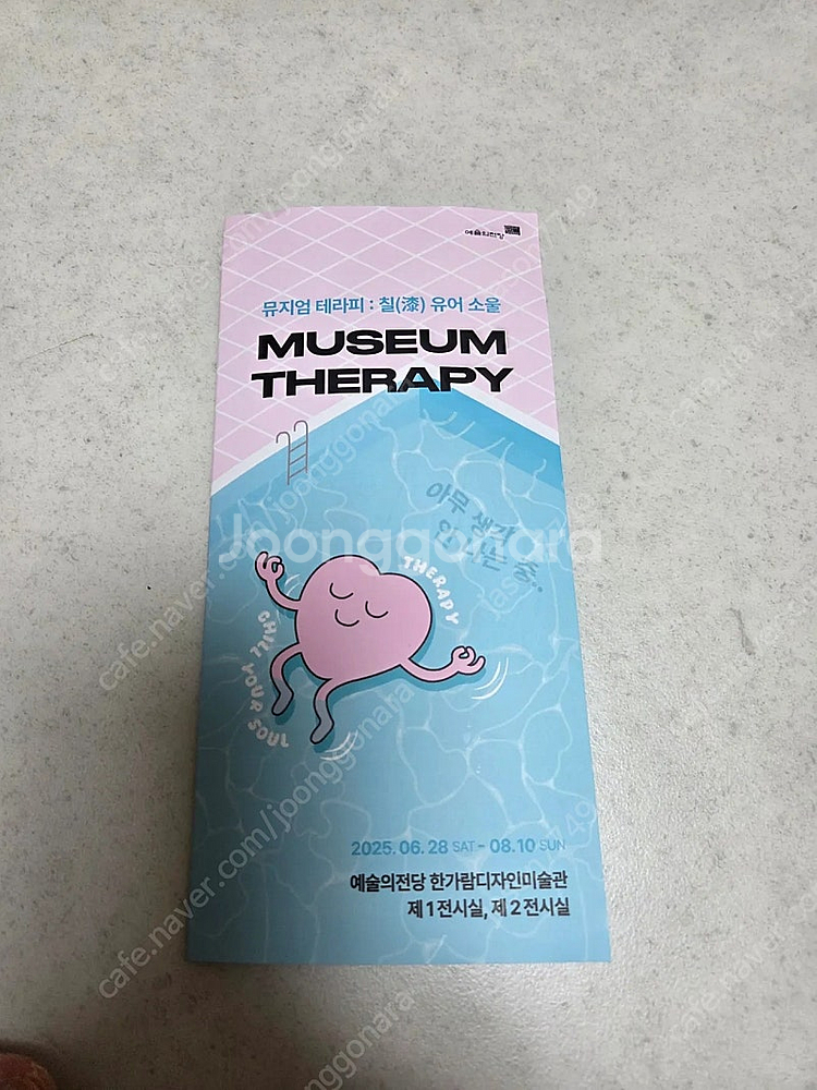 예술의전당 미술관 뮤지엄테라피 칠유어소울 티켓--1