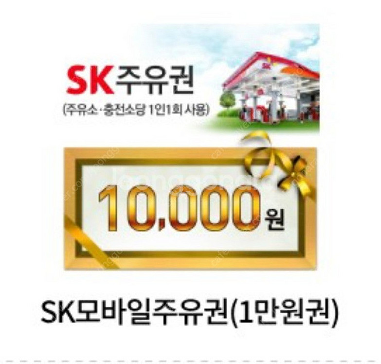 오늘까지인 SK주유권 10000원 10000-8500 ...--0