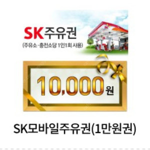 오늘까지인 SK주유권 10000원 10000-8500 1만원