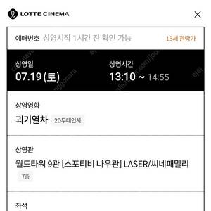 롯데시네마 월드타워 괴기열차 7/19 토 13:10 2인