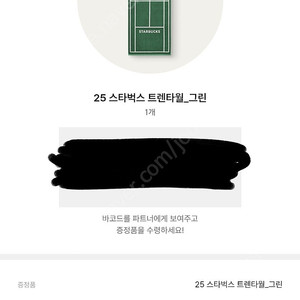 스타벅스 프리퀀시 교환권 (무교로점)