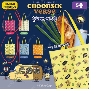 춘식버스 에코백 판매합니다.