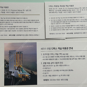 씨마크 숙박권 연중1장 주중 1장 주말숙박권 (석식,조식,수영장,사우나)올인클루시브 연중 성수기가능/ 8/23-25 예약된 티켓