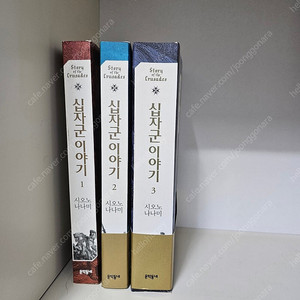 시오노나나미 십자군 이야기 1~3권 ㅡ2만원