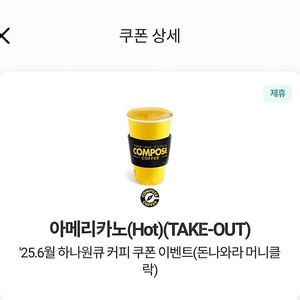컴포즈 아메리카노(핫)테이크아웃 1200원