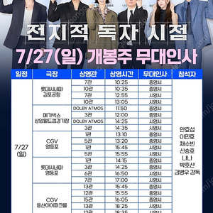 <통로석>7월27일 전지적 독자 시점 무대인사 A열~ 양도 안효섭 이민호 / 용산,영등포,상암,김포공항