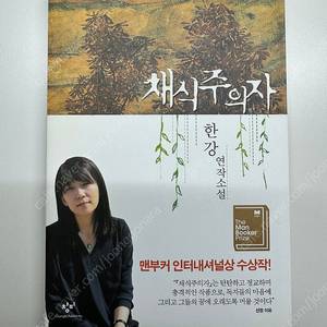 [소설] 채식주의자 초판 28쇄 (노벨문학상 한강작가)