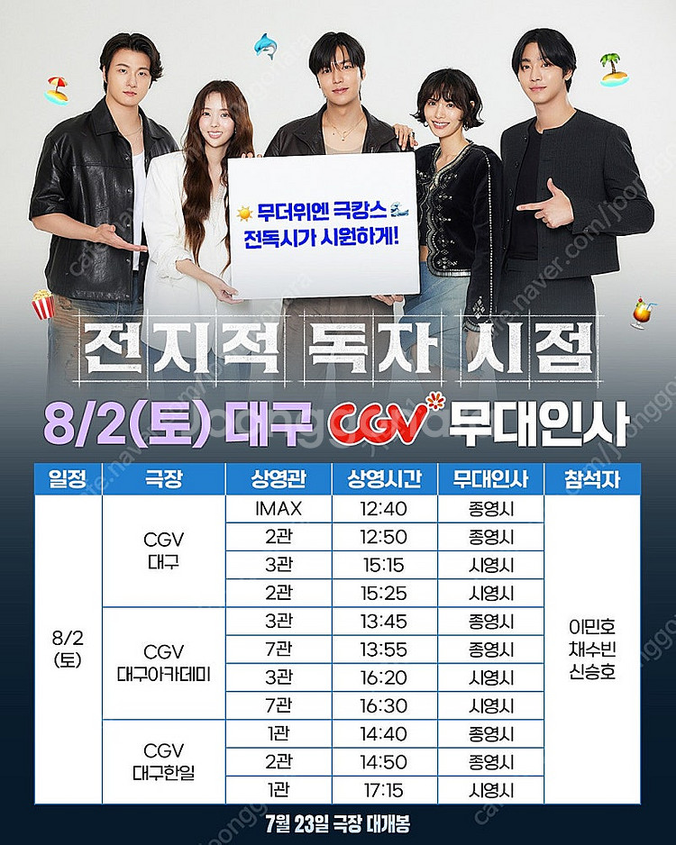 8/2 전지적독자시점 무대인사 대구 A열 B열 전독시 ...--1