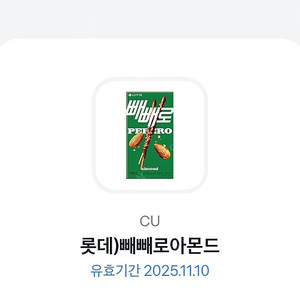 cu 아몬드 빼빼로 기프티콘 싸게 팔아요