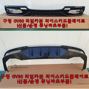 && 구형 GV80 리얼카본 프론트/리어 스키드(신품/정품) 팝니다!! &&