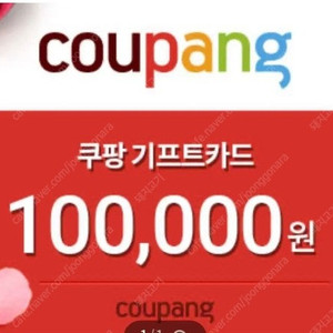 쿠팡 기프트 92% 에 상시구매합니다.