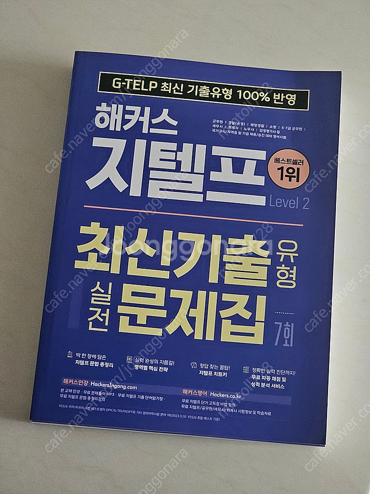 해커스 지텔프 기출문제집--0
