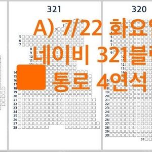 7월22일(화),23일(수),24일(목)두산 vs 한화 잠실 중앙네이비 321블럭, 3루 오렌지석 통로4연석, 블루석 2연석