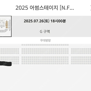 2025 어썸스테이지 엔플라잉 7월26일 18시 공연 2자리 가격