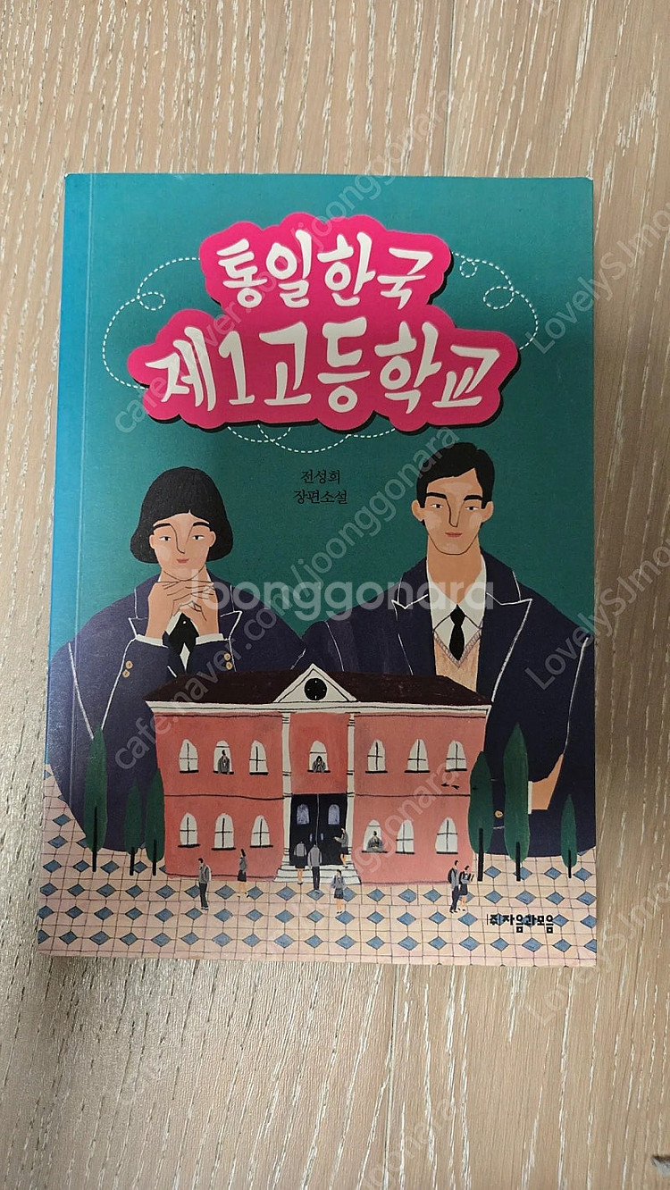 통일한국 제1고등학교 (전성희 장편소설)--0