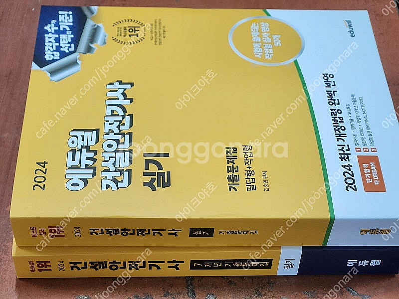 (미개봉) 2024 에듀윌 건설안전기사 필기 / 실기 ...--0