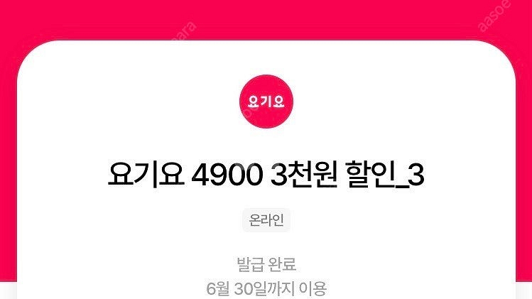 요기요 1만5천이상주문시 3천원할인쿠폰 장당1600원--0