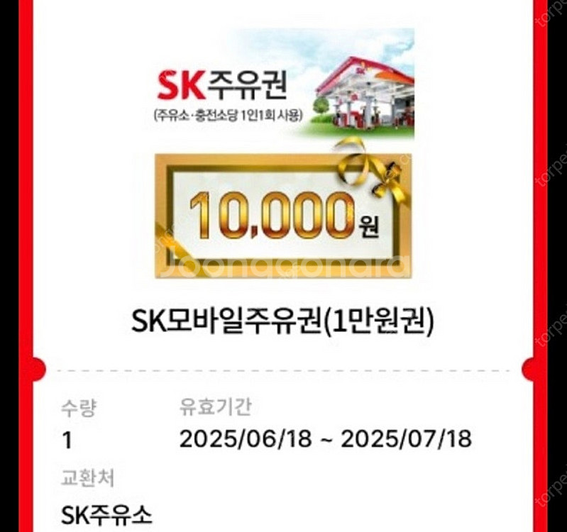 sk주유권 1만원 오늘까지인거 판매--0