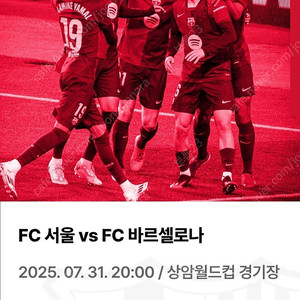 FC서울 VS 바르셀로나 상암경기장 1등석 C 2매 판매합니다!!