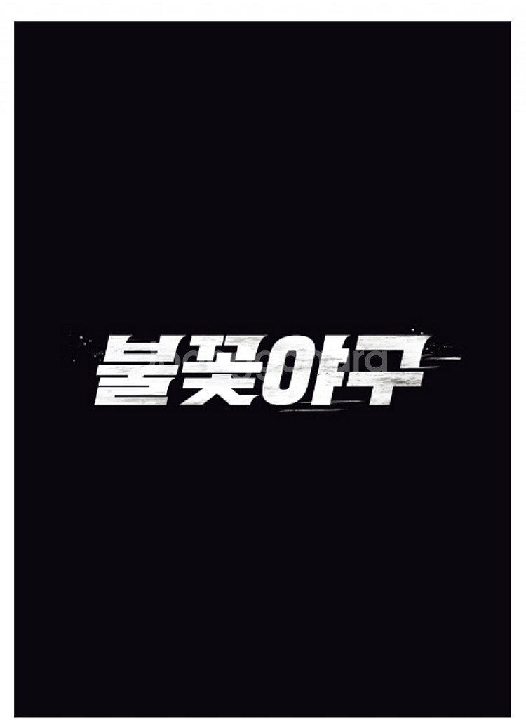 개인)불꽃야구 3인 연석 7월20일 경기 판매합니다--0