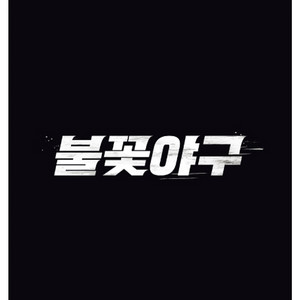 개인)불꽃야구 3인 연석 7월20일 경기 판매합니다