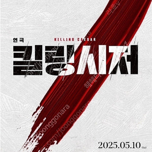 연극 킬링시저 7월 19일 (토) 5열 단석
