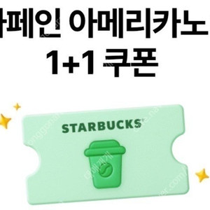 스타벅스 디카페인아메리카노 1+1쿠폰 두장 천원