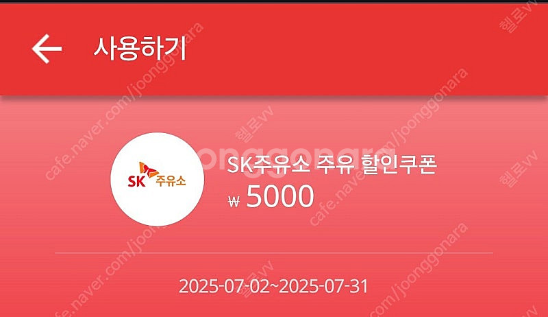 Sk주유소 5천원 쿠폰 ---> 4300원--0